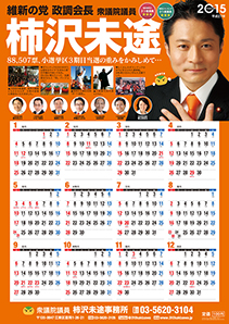 柿沢未途2015年カレンダー