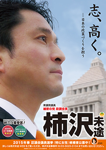 柿沢未途2014年10月ポスター